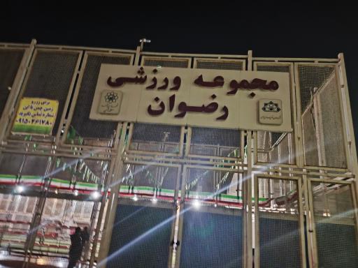 عکس مجموعه ورزشی رضوان
