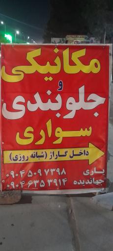 عکس مکانیکی و جلوبندی نوین