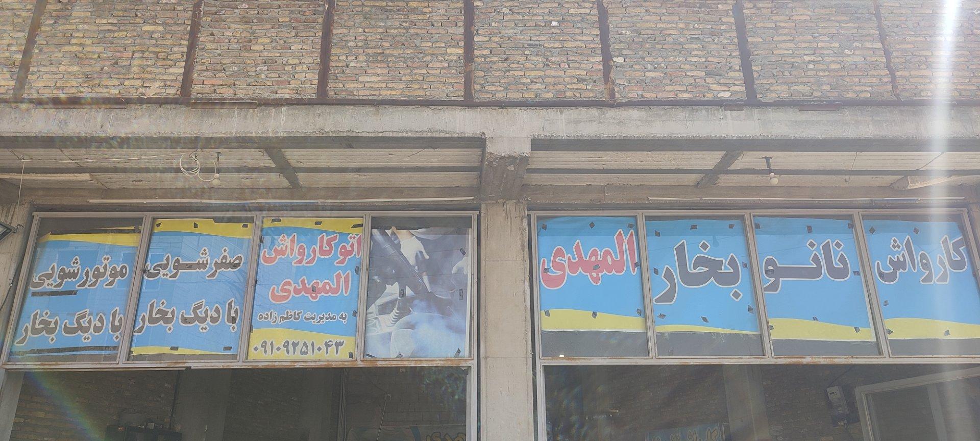 عکس کارواش نانو بخار المهدی