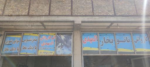 عکس کارواش نانو بخار المهدی
