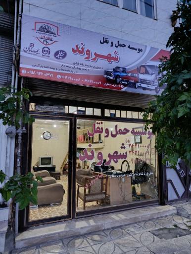 موسسه حمل و نقل شهروند 