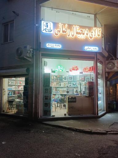عکس کالای دیجیتال و لوازم خانگی رضائی