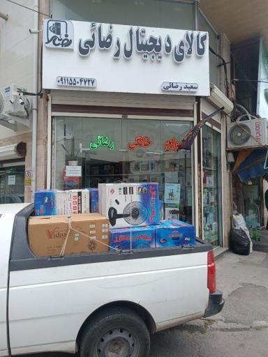 عکس کالای دیجیتال و لوازم خانگی رضائی