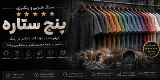 عکس سنگ شویی پنج ستاره پورعیسی