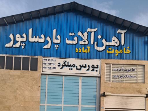 عکس آهن آلات پارساپور