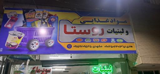 عکس هایپر لبنیات روستا