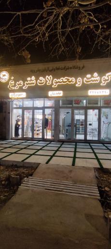 عکس گوشت و محصولات شترمرغ عابدیان 