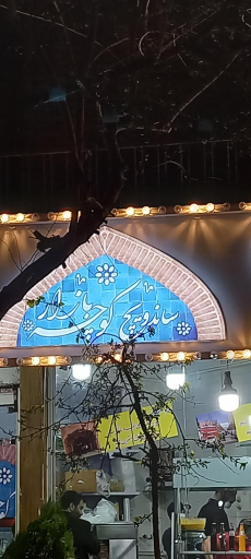 عکس ساندویچ کوچه بازار