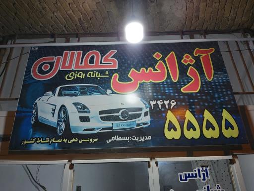 عکس آژانس شبانه روزی کمالان