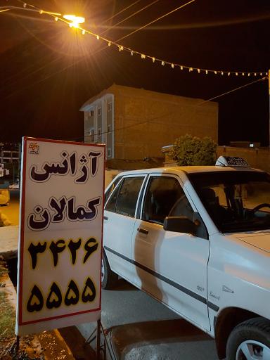 عکس آژانس شبانه روزی کمالان