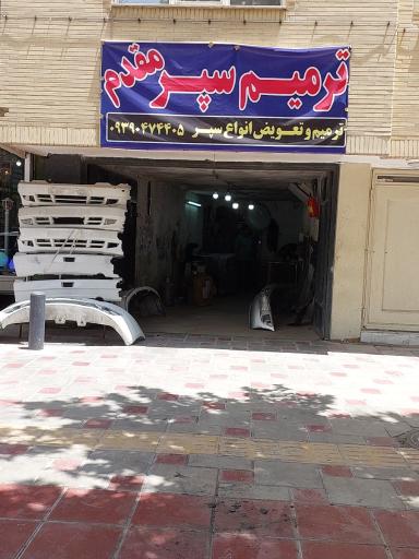 ترمیم و جوش سپر مقدم
