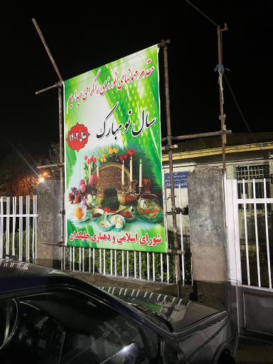 عکس دهیاری چلیکدان