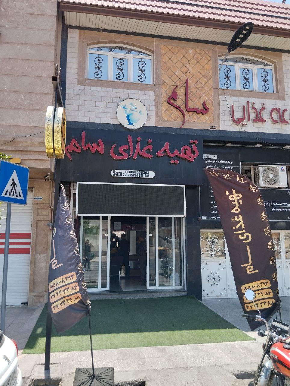 عکس تهیه غذای سام