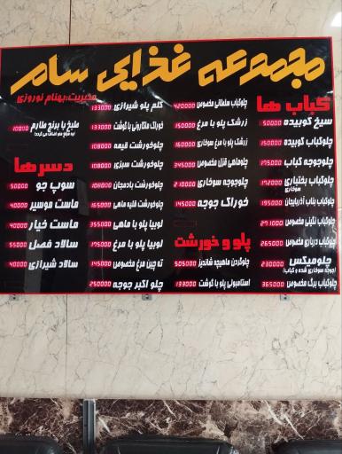 عکس تهیه غذای سام