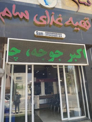 عکس تهیه غذای سام