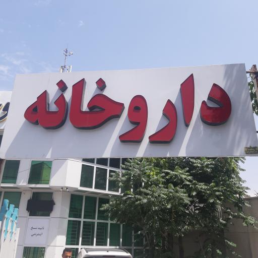 عکس داروخانه دکتر رضا اسدی 