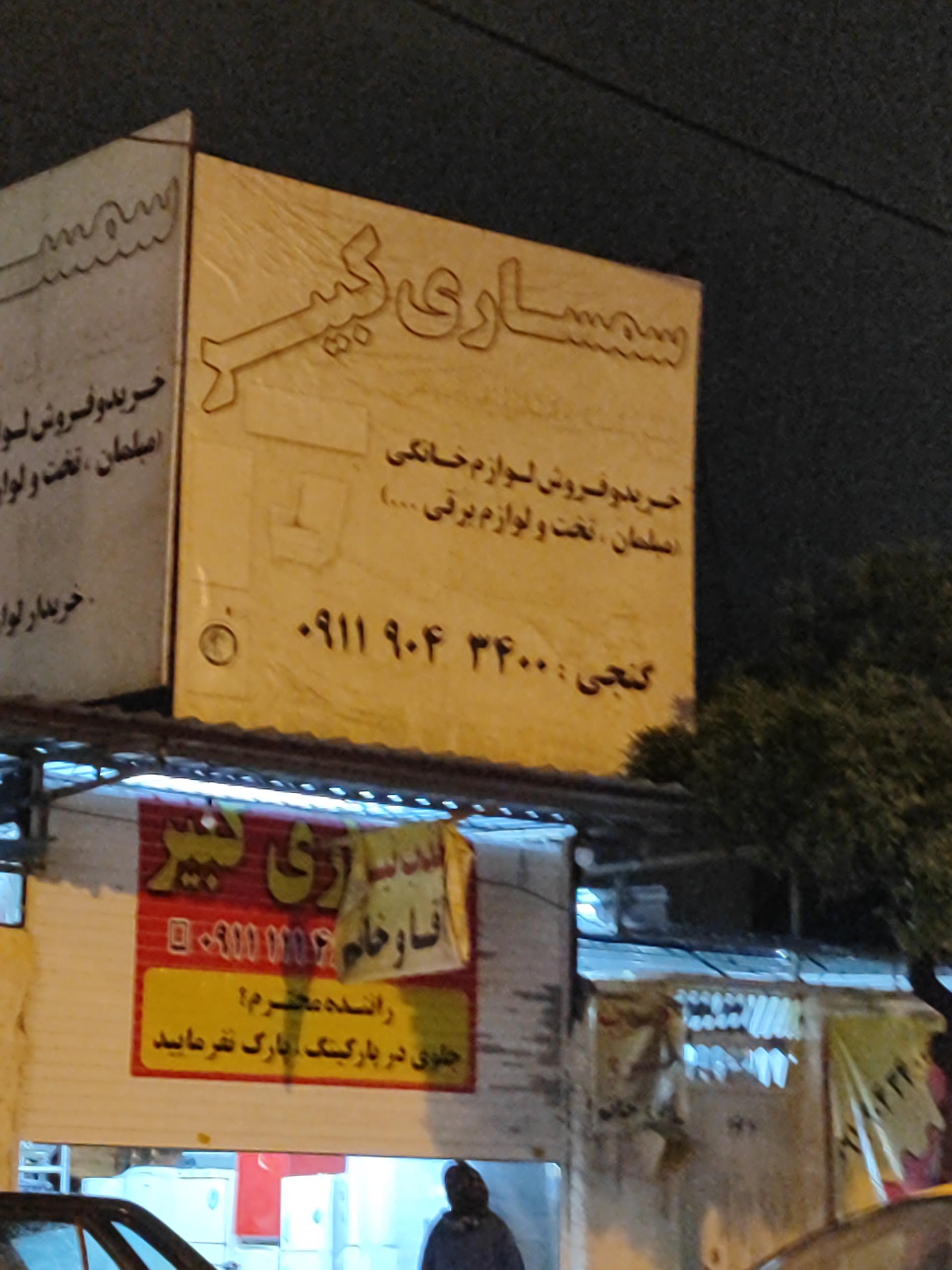 عکس سمساری کبیر 