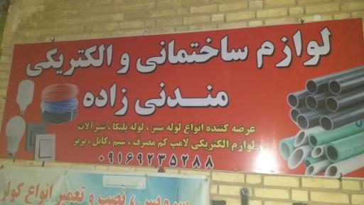 عکس لوازم ساختمانی و الکتریکی مندنی زاده