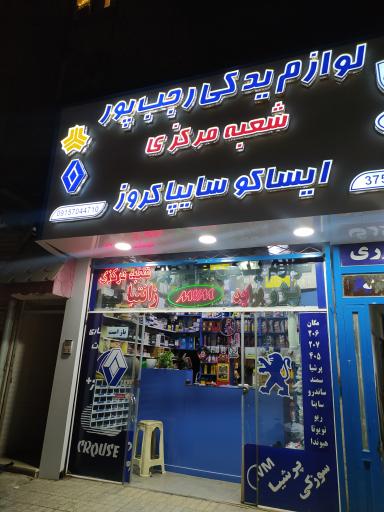 عکس لوازم یدکی رجب پور (شعبه مرکزی)