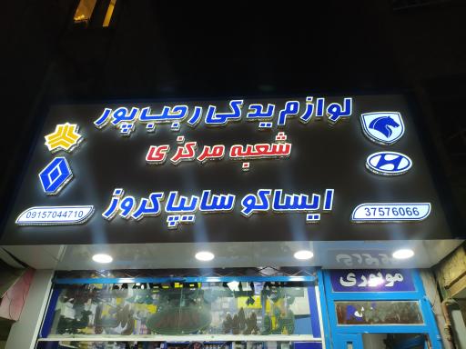 عکس لوازم یدکی رجب پور (شعبه مرکزی)