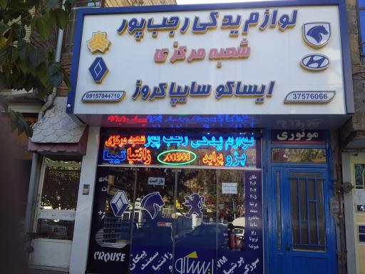 لوازم یدکی رجب پور (شعبه مرکزی)