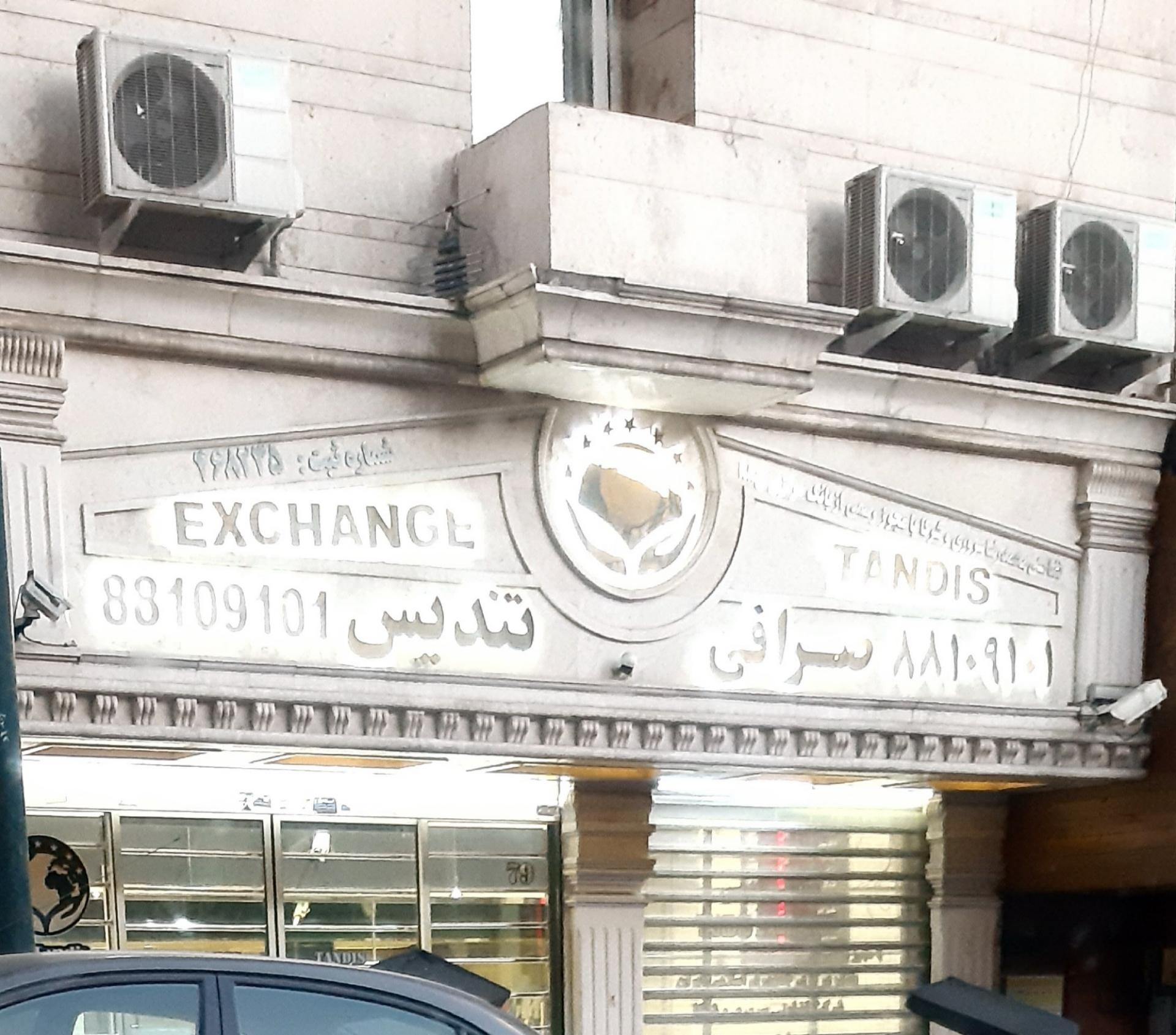 عکس صرافی تندیس