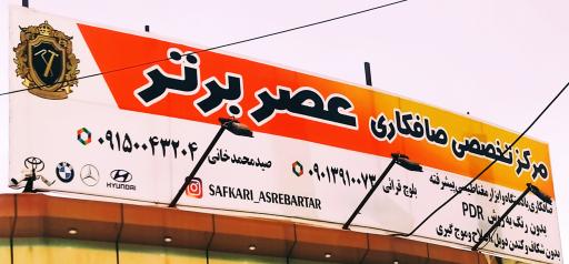 عکس مرکز تخصصی صافکاری عصر برتر