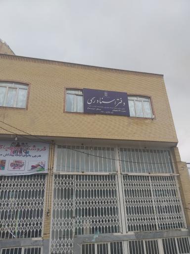 عکس دفتر اسناد رسمی شماره ۹۲ سلفچگان