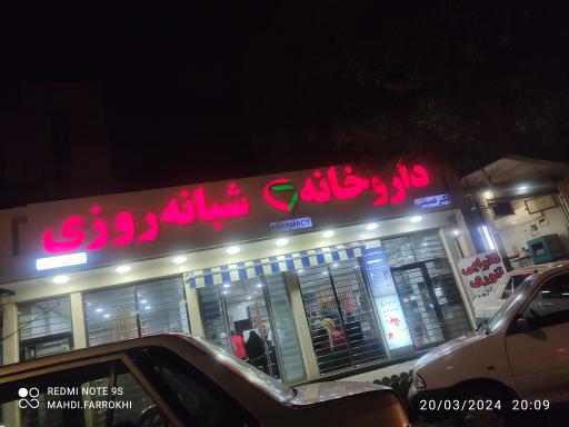 عکس داروخانه دکتر عصمتی