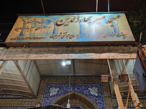 عکس مسجد میر بهاء الدین