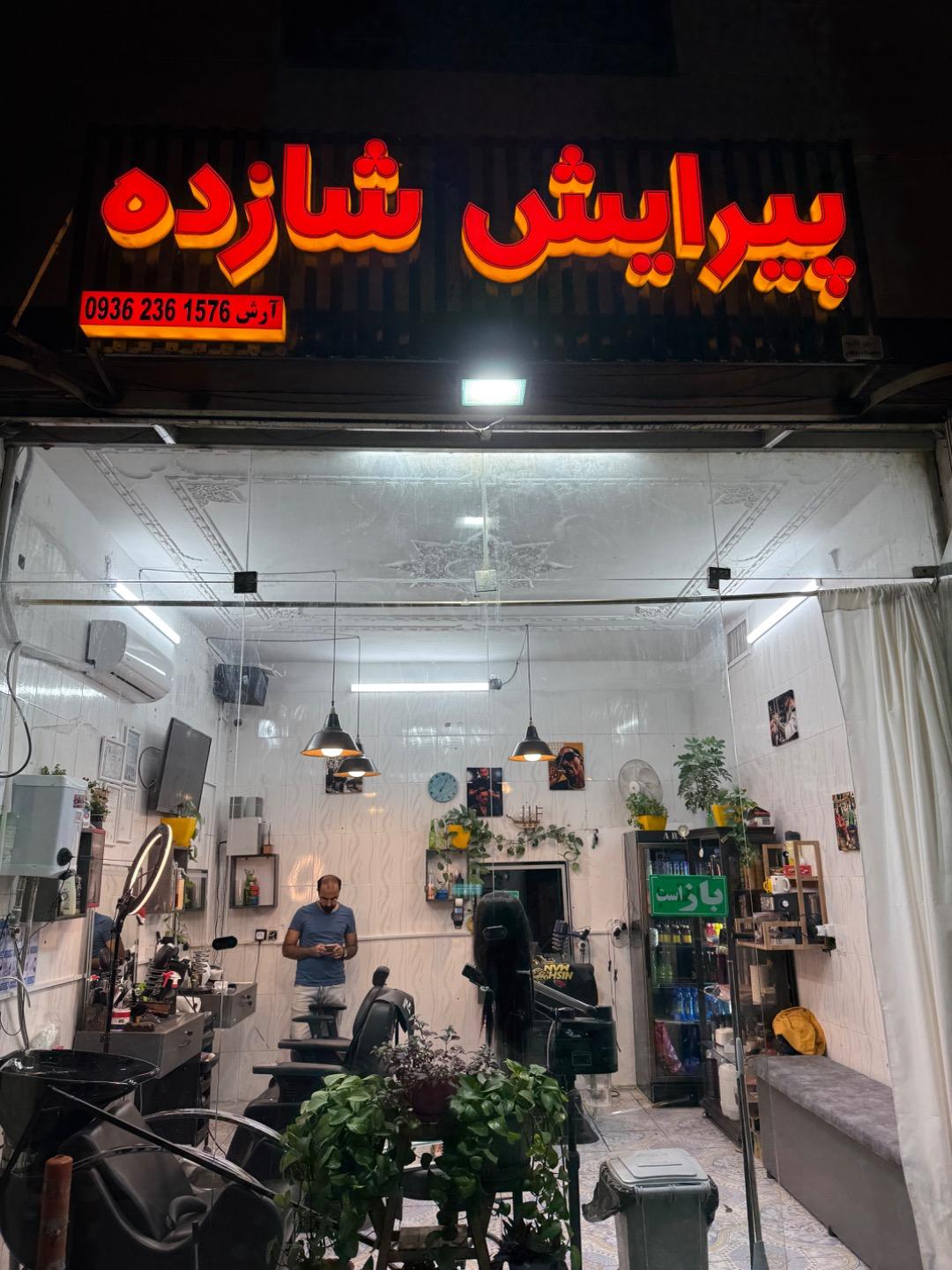 عکس پیرایش شازده