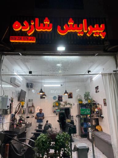 عکس پیرایش شازده