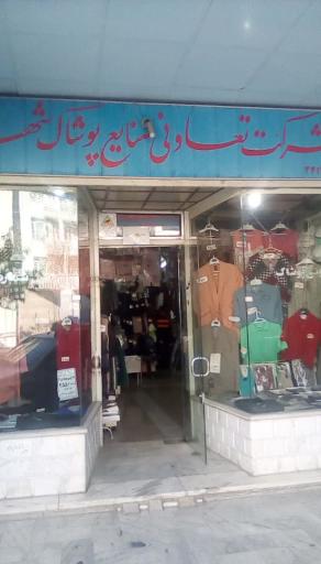 پوشاک تعاونی گوهردشت