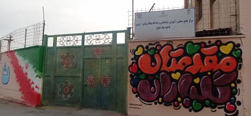 عکس مرکز جامع سنجش ناحیه ۱ اهواز