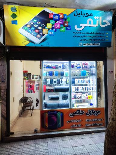 موبایل حاتمی