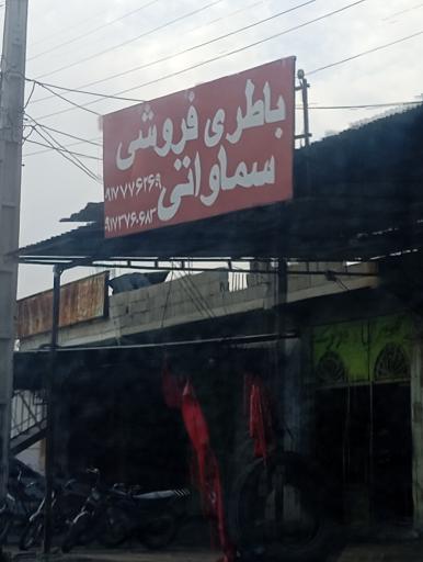 عکس لاستیک و باتری سماواتی