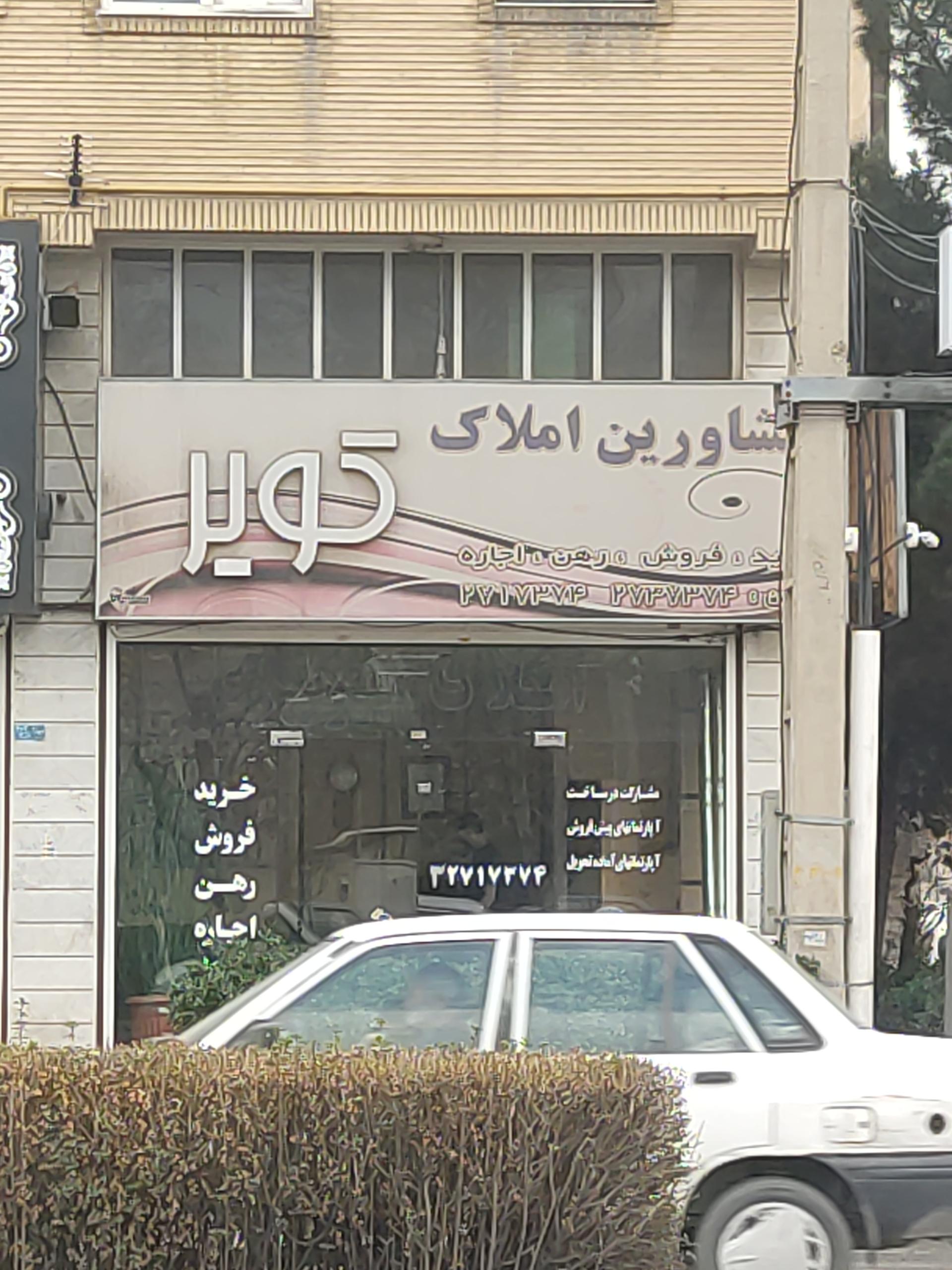 عکس مشاور املاک کویر