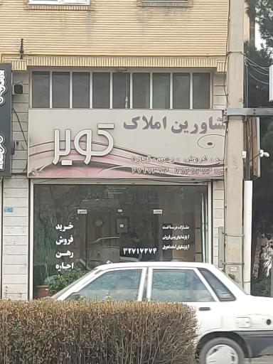 عکس مشاور املاک کویر