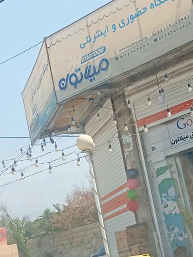 عکس فروشگاه حضوری و اینترنتی میلاتون