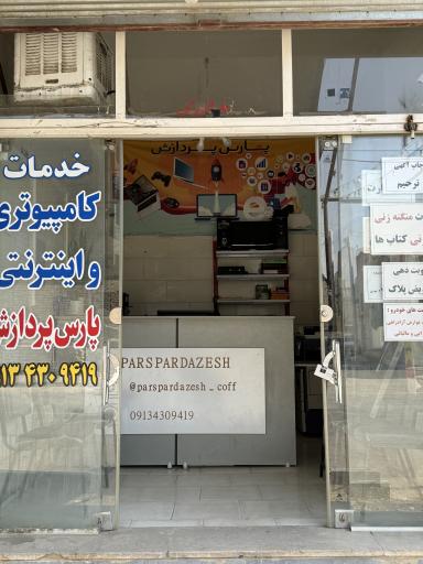 عکس خدمات کامپیوتری پارس پردازش