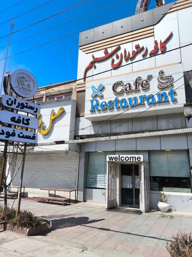 عکس تالار و رستوران شبنم