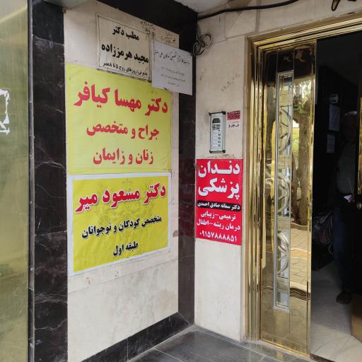 عکس مطب دکتر مجید هرمززاده
