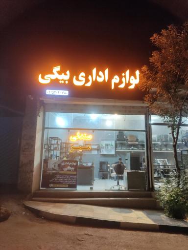 عکس لوازم اداری بیگی