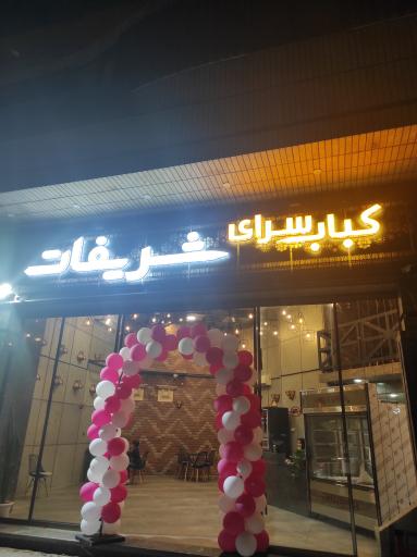 عکس کبابسرای شریفات