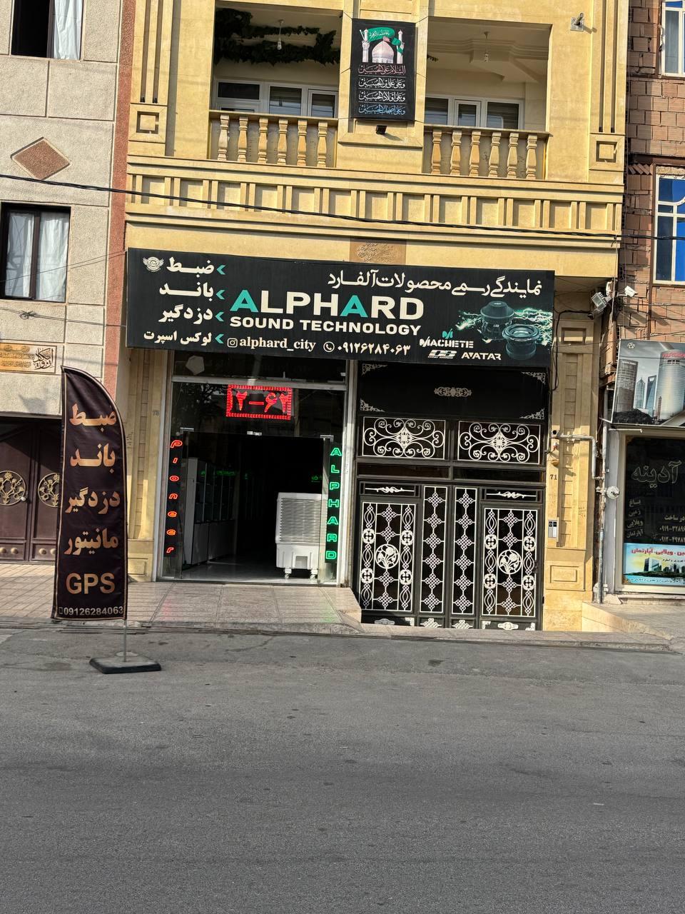عکس ضبط و باند الفارد