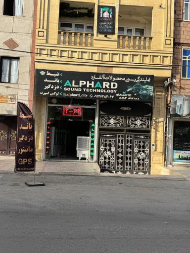 عکس ضبط و باند الفارد