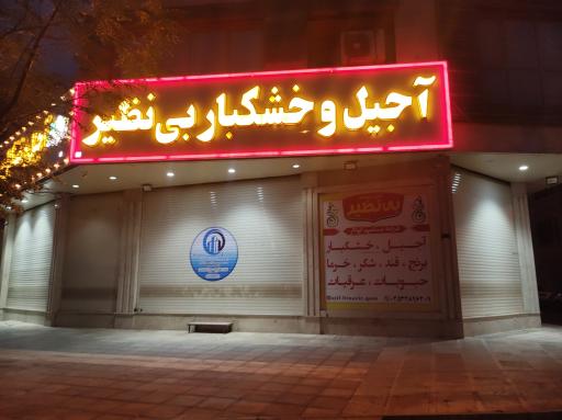 عکس آجیل و خشکبار بی نظیر