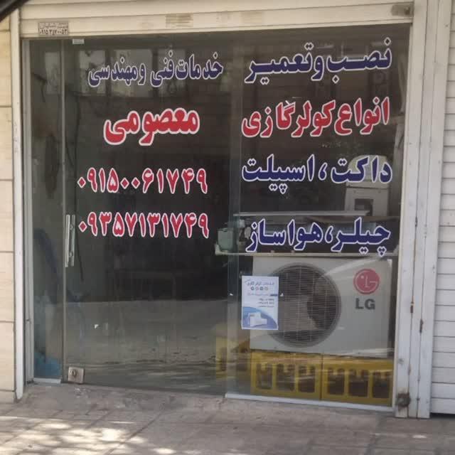 عکس خدمات فنی مهندسی معصومی