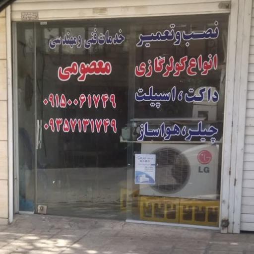 عکس خدمات فنی مهندسی معصومی