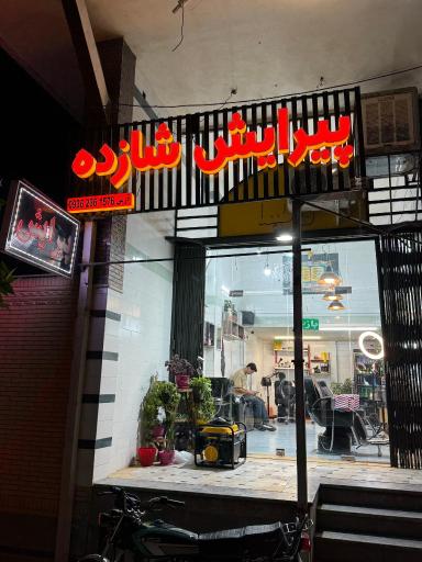 عکس پیرایش شازده